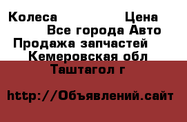 Колеса Great wall › Цена ­ 14 000 - Все города Авто » Продажа запчастей   . Кемеровская обл.,Таштагол г.